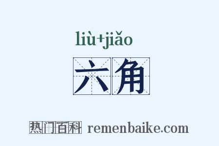 六角是什么意思的图片